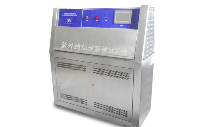 UV紫外光耐候試驗箱 UV紫外光耐候試驗箱